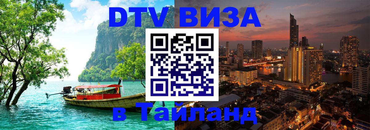 DTV Visa Thailand — прайс и условия, виза без дополнительных документов - 20.11.2025 