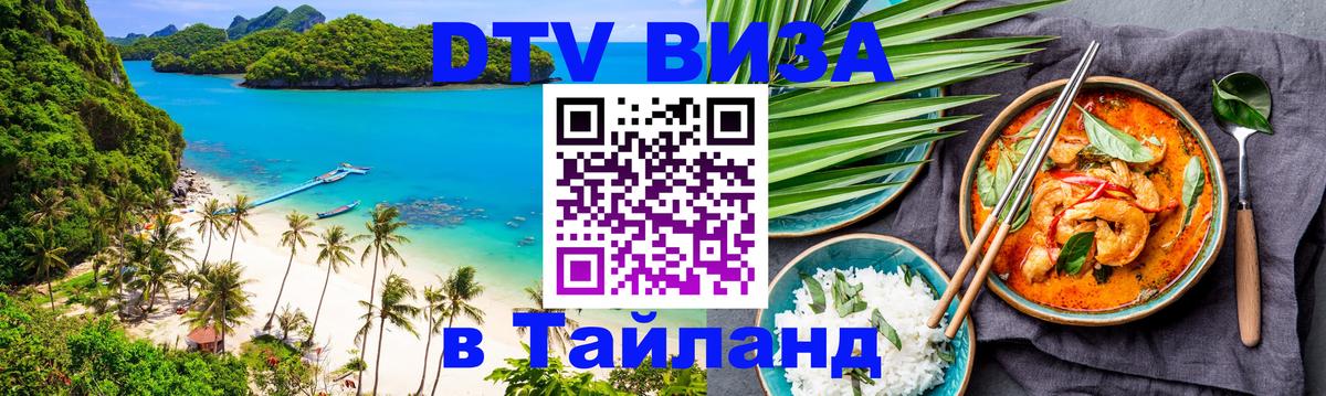 DTV (ДТВ) visa Таиланд 